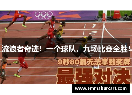 流浪者奇迹！一个球队，九场比赛全胜！