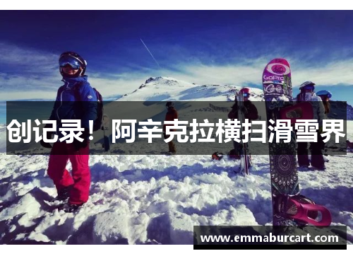创记录！阿辛克拉横扫滑雪界