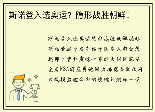 斯诺登入选奥运？隐形战胜朝鲜！