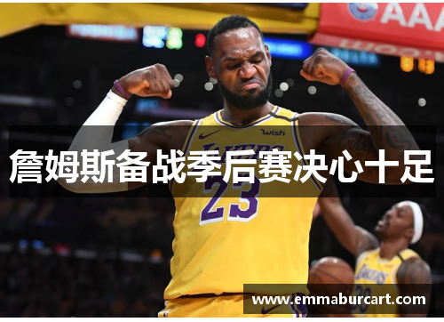 詹姆斯备战季后赛决心十足