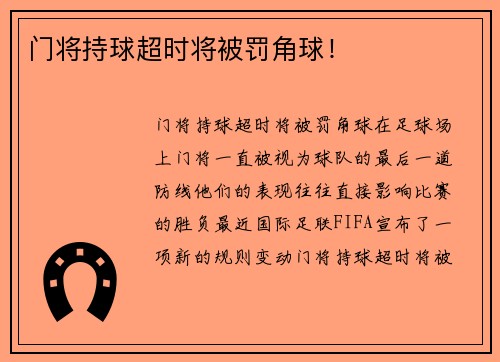 门将持球超时将被罚角球！