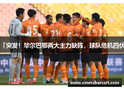 「突发！毕尔巴鄂两大主力缺阵，球队危机四伏」