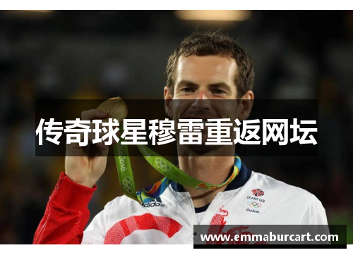 传奇球星穆雷重返网坛