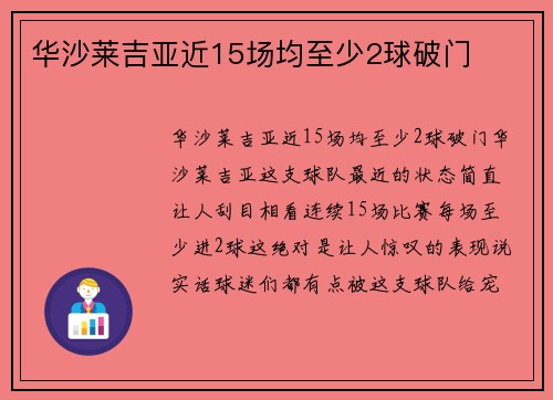 华沙莱吉亚近15场均至少2球破门