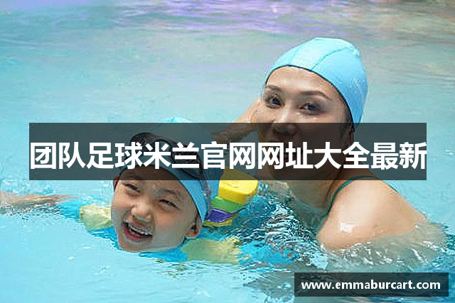 团队足球米兰官网网址大全最新