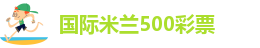 国际米兰500彩票-米兰app官方网址下载安装苹果手机